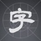 Chinese Character Lexicon provides extensive information about Chinese characters using a beautiful and intuitive user interface