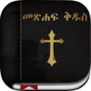 Icon Amharic Bible: Easy to use Bible app in Amharic for daily offline bible book reading