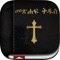 Amharic Bible: Easy to use Bible app in Amharic for daily offline bible book reading