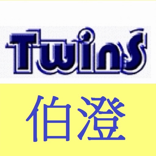 TwinS伯澄國際 最佳選擇 icon