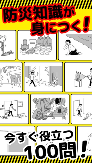 防災アプリ〜地震発生時の対応について 防災クイズ で学べる〜のおすすめ画像2