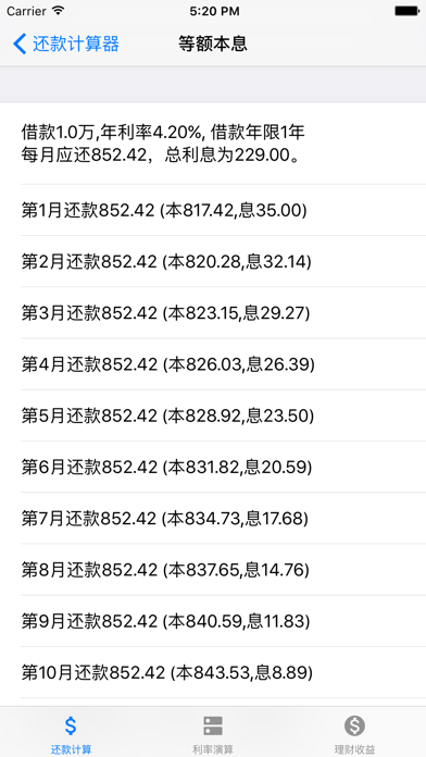 Screenshot #3 pour 分期还款理财利率计算器