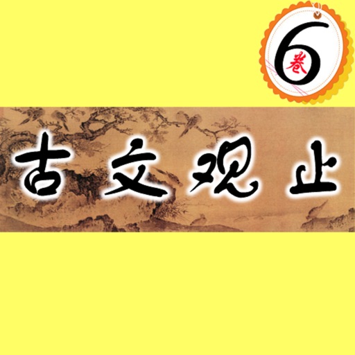 [hd high-quality goods] GuanZhi-six volumes of ancient prose iOS App