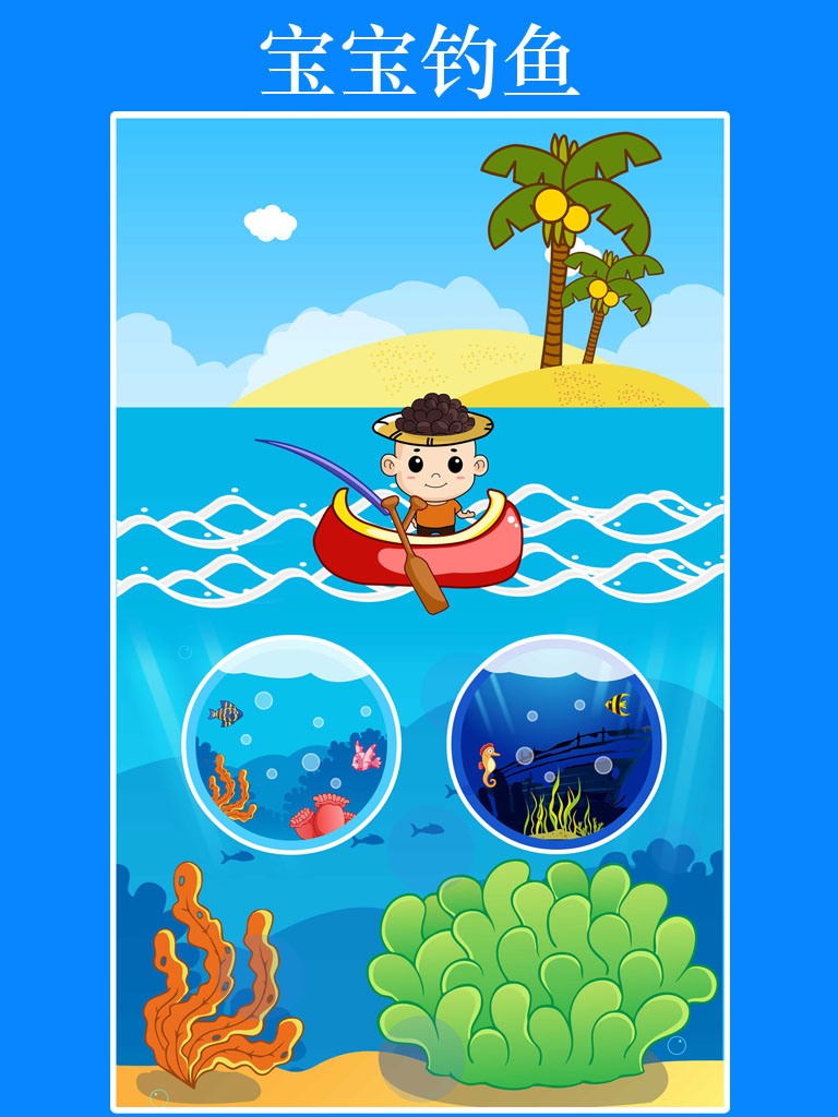 乐乐爱钓鱼-海绵宝宝最爱的小游戏-儿童益智教育免费 screenshot 6