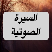 سيرة محمد رسول الله  MP3 السيرة النبوية الصوتية الصحيحة : كاملة