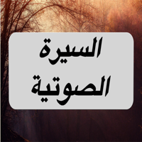 سيرة محمد رسول الله  MP3 السيرة النبوية الصوتية الصحيحة  كاملة