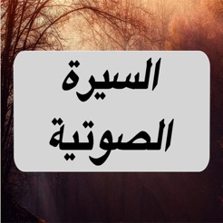 sira nabawiya en arabe mp3