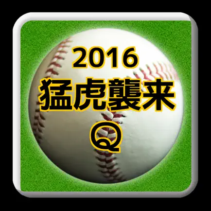 プロ野球forタイガースファン2016猛虎襲来クイズ Cheats