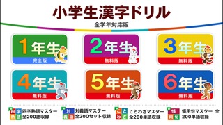 小学生漢字ドリル - 小学校で学ぶ漢字完全版 for iPhoneのおすすめ画像1