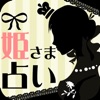 iお姫様占い～あなたはどんなお姫様？無料の性格診断と占いをお楽しみください - iPadアプリ