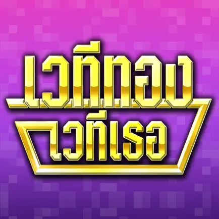เวทีทอง Читы
