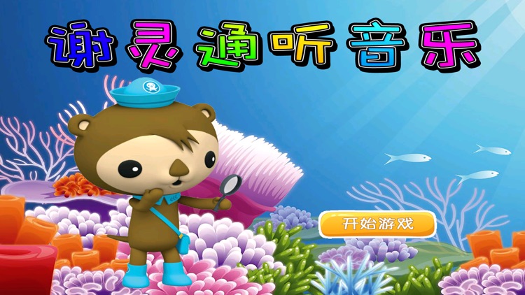 谢灵通听音乐  早教 儿童游戏