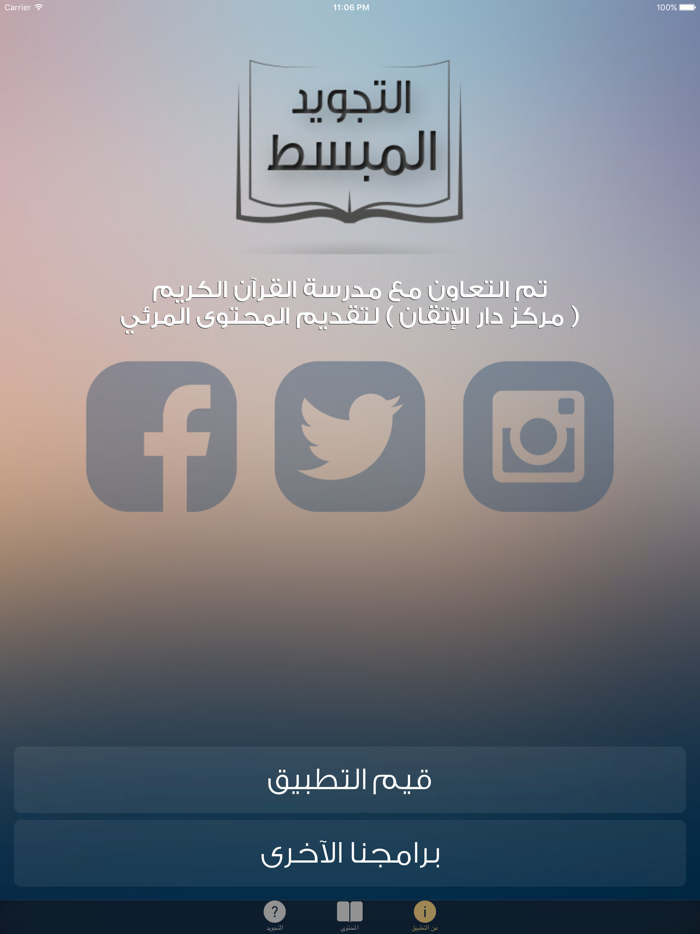 التجويد المبسط من مدرسة القرآن