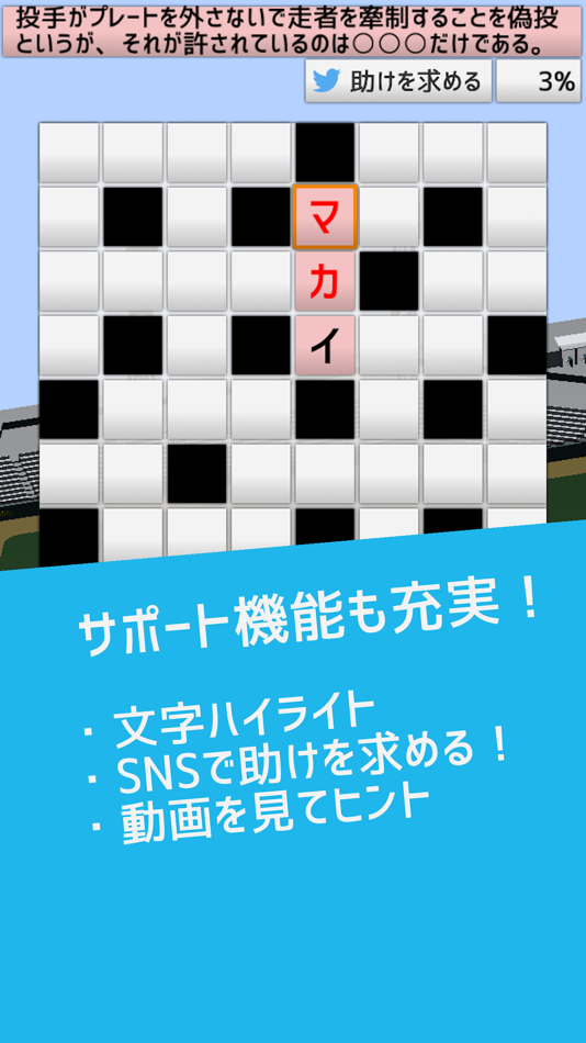 #3. 野球用語だけで作ったクロスワード (iOS) 由: furuapp Inc.