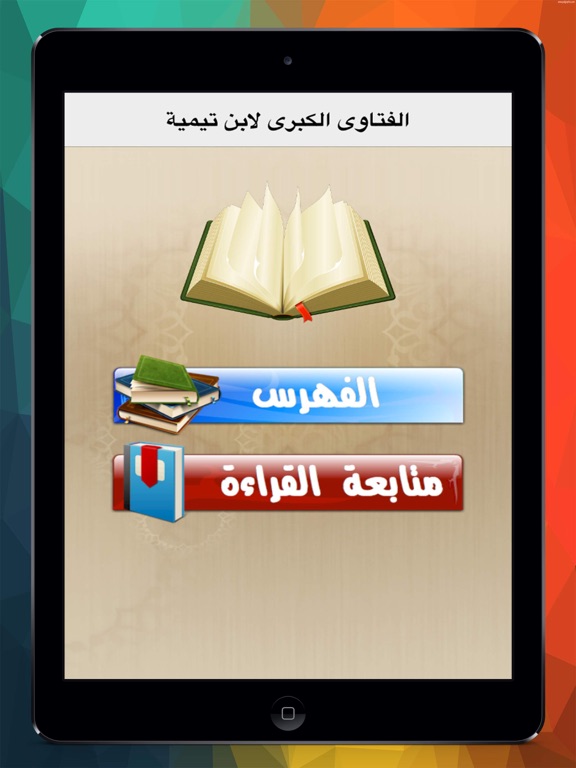 Screenshot #4 pour الفتاوى الكبرى لابن تيمية