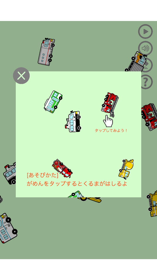 #3. 働く車がぐるぐる走る！ - ぐるぐるぶーぶー 【子供が喜ぶ知育アプリ】 (iOS) Podle: Jun Nishio