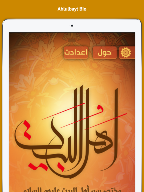 Screenshot #5 pour Ahlulbayt Bio سير أهل البيت