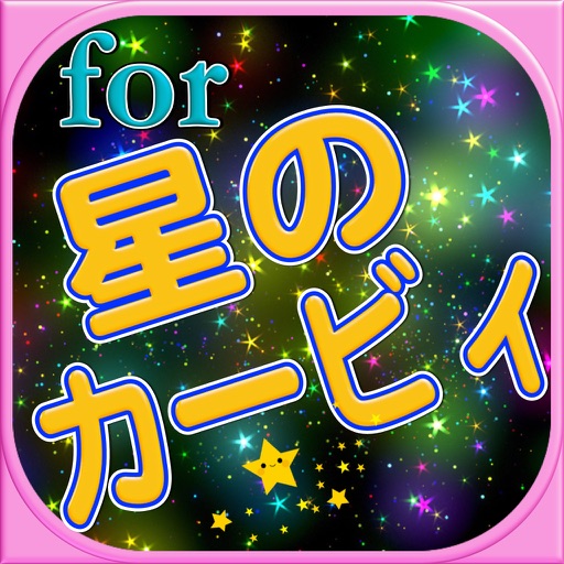 いっぱいあそぼクイズゲームfor星のカービィスペシャル icon