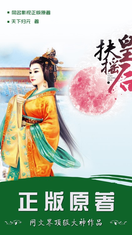 扶摇皇后-影视原著小说阅读 screenshot-3