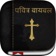 Marathi Bible: Easy to Use Bible app in Marathi for daily offline book reading app icon - Book app for iPhone