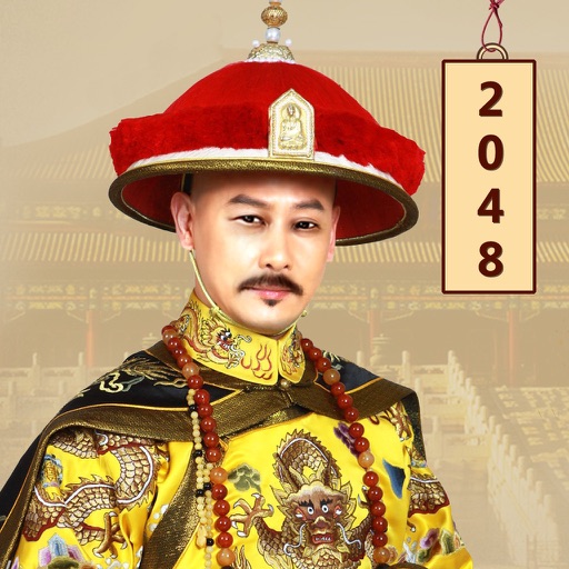 2048大清皇帝 - 皇上吉祥2048经典游戏15合一 iOS App