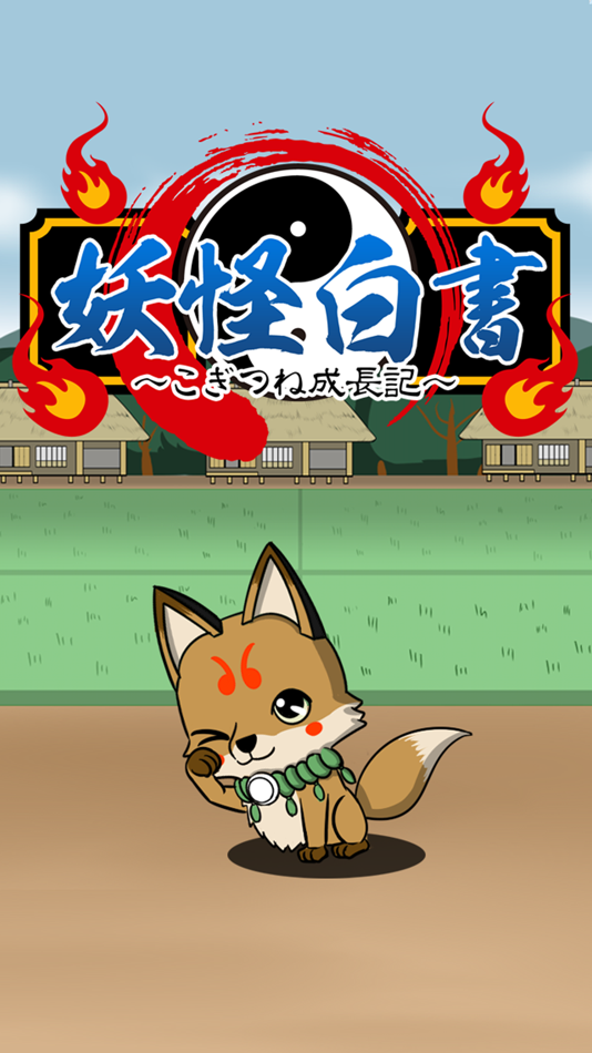 #1. 妖怪白書 ~こぎつね成長記 無料育成ゲーム~ (iOS) 来自: Agali Inc.
