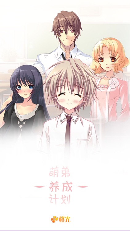 萌弟养成计划 - 橙光游戏