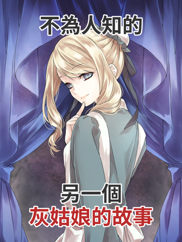 Screenshot #4 pour 墮入黑暗的灰姑娘　～不為人知的格林童話～