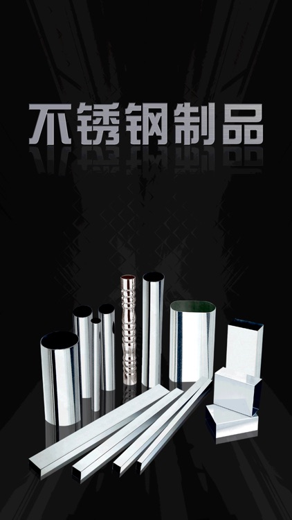 不锈钢制品平台 screenshot-3