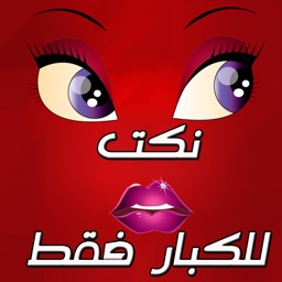 نكت جريئة للكبار فقط - Nokat kibar