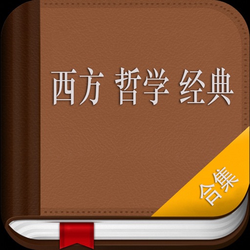 西方哲学经典-古希腊,欧洲近现代哲学 icon