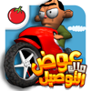 لعبة ملك التوصيل - عوض أبو شفة - Tamatem Inc.