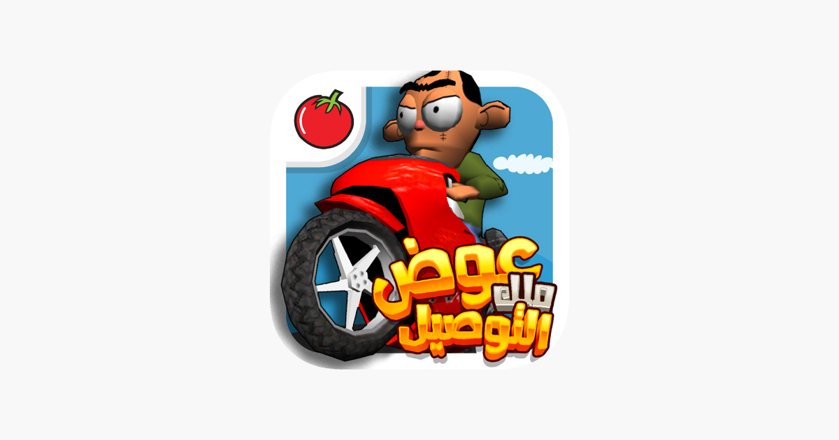 لعبة ملك التوصيل - عوض أبو شفة on the App Store