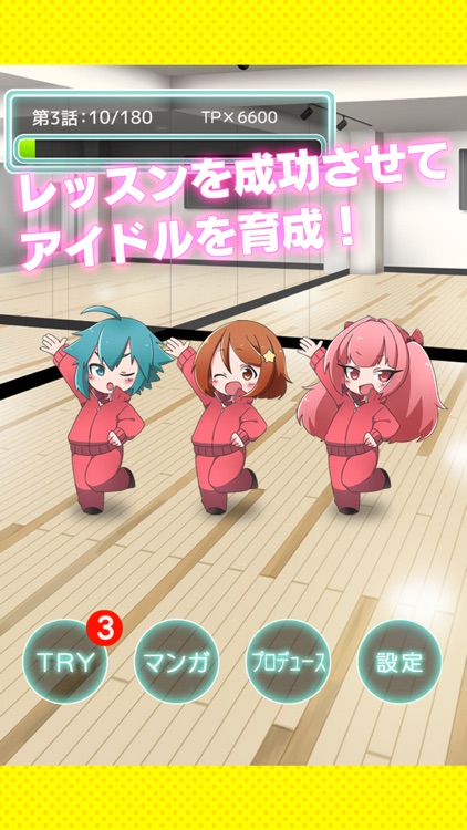 育成!男の娘アイドル〜トライドル【放置・漫画】