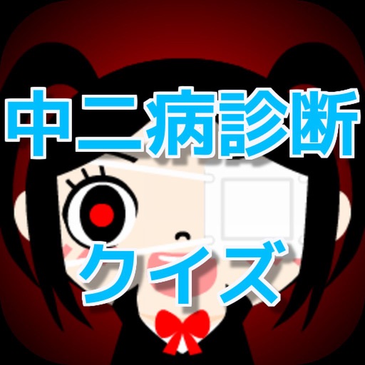 クイズ　for　中二病診断 icon