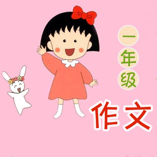 小学一年级优秀作文大全