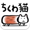 ちくわ猫 ～超シュールでかわいい新感覚、無料にゃんこゲーム～ - iPhoneアプリ