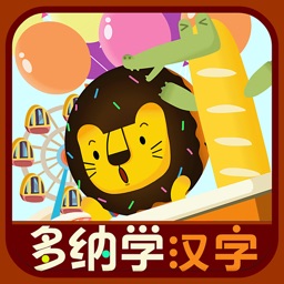 多纳学汉字: Amusement Park