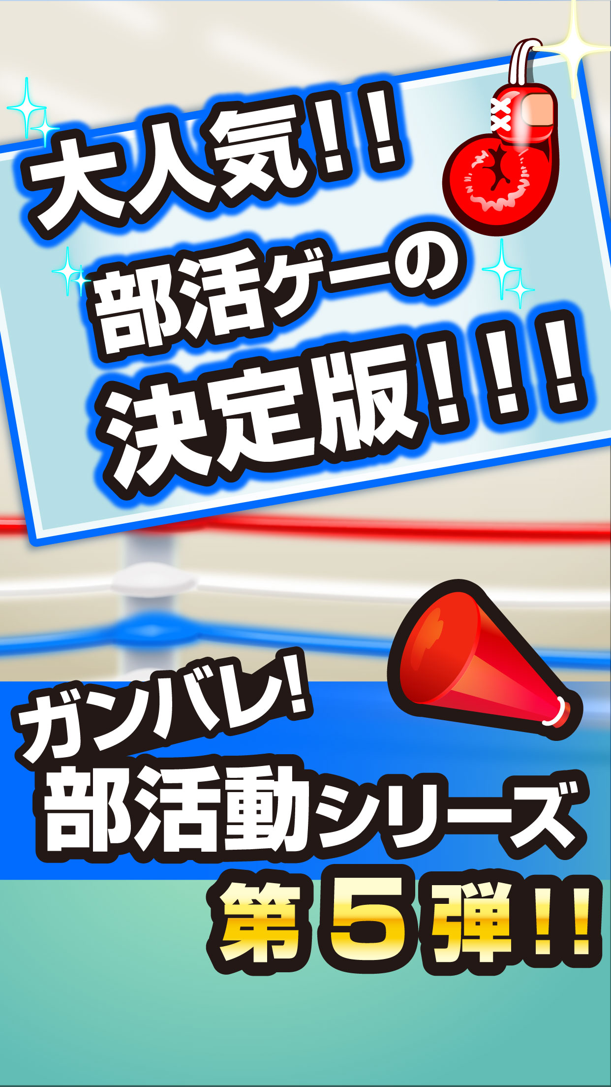 ガンバレ！ボクシング部 - 人気の暇つぶしスポーツゲーム！ screenshot 4