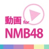 動画まとめアプリ for NMB48 - iPadアプリ