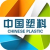 中国塑料门户-行业平台