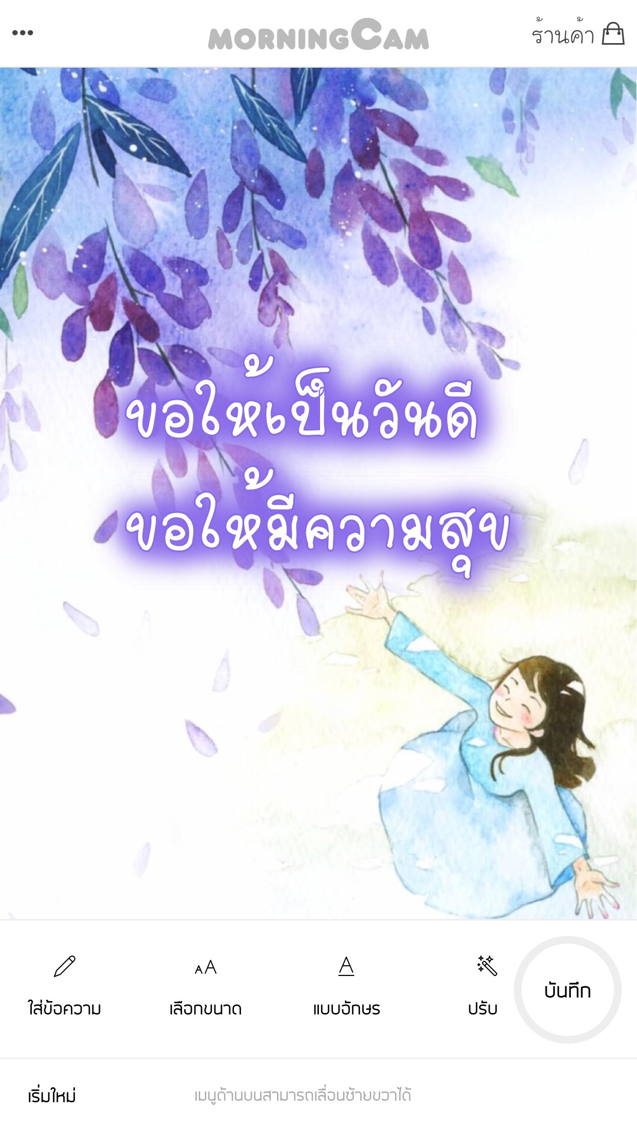 morningCam: แต่งภาพสวัสดีตอนเช้า
