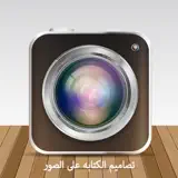 تصاميم-الكتابه على الصور - Icône de l’app