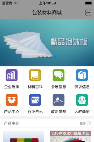 包装材料商城 screenshot 2