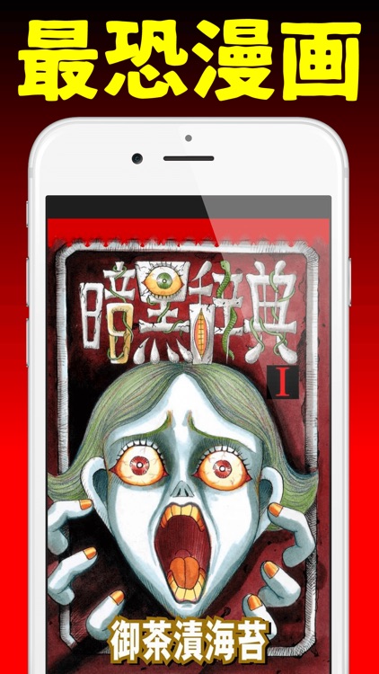 【閲覧注意!】最恐マンガアプリ ホラーゾーン