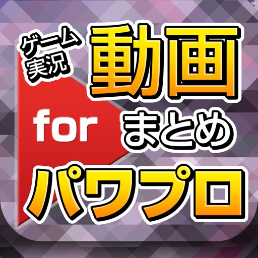 ゲーム実況動画まとめ for 実況パワフルプロ野球(パワプロ)