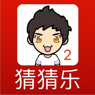 我爱猜猜乐2-最好玩的休闲猜图猜题游戏