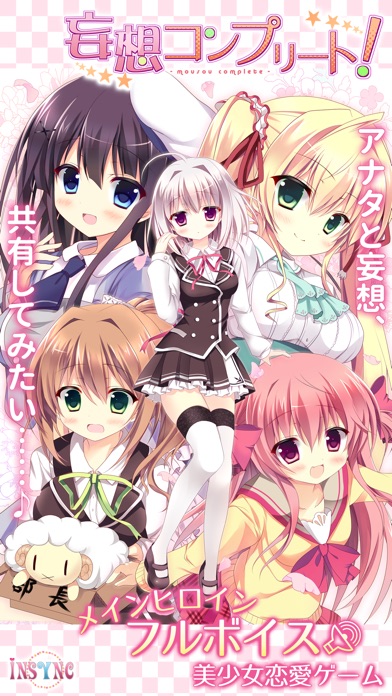 妄想コンプリート! screenshot1