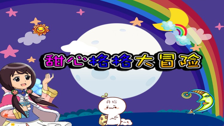 甜心格格大冒险