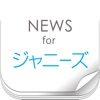 ニュースまとめ速報 for ジャニーズ - iPadアプリ